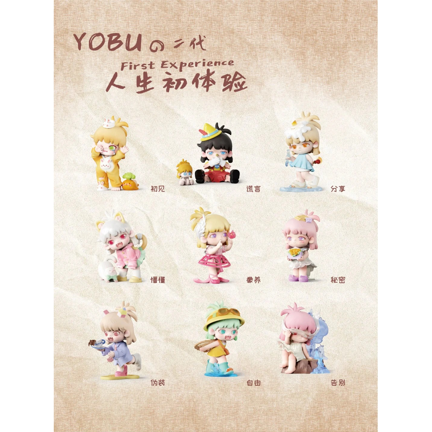正版YOBU悠布人生初体验系列萌粒盲盒