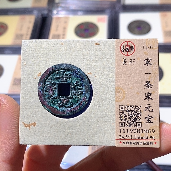 铜L公博评级85分圣宋元宝