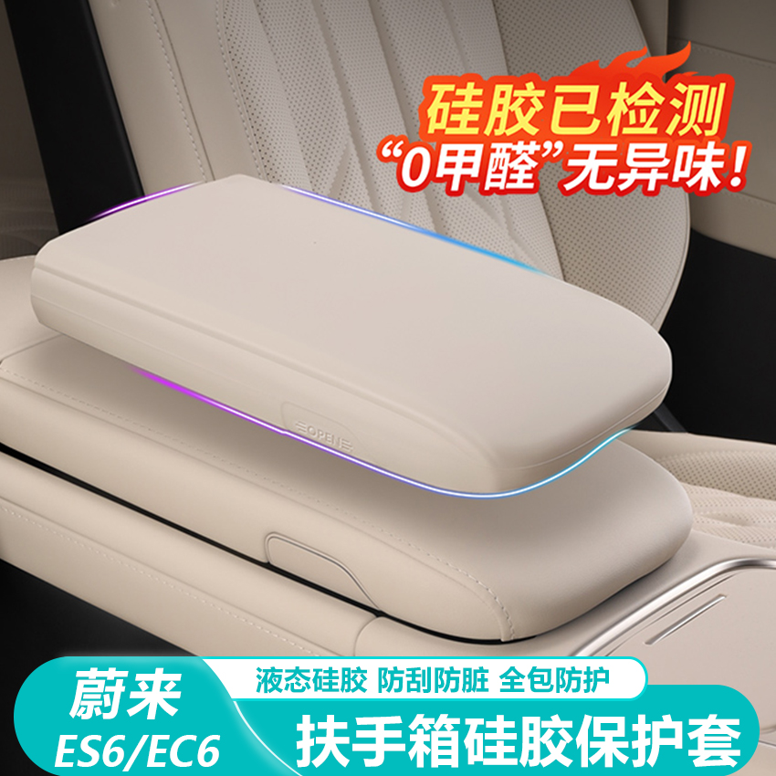 适用25款蔚来ES6EC6扶手箱保护套中控硅胶防护垫车内装饰用品配件