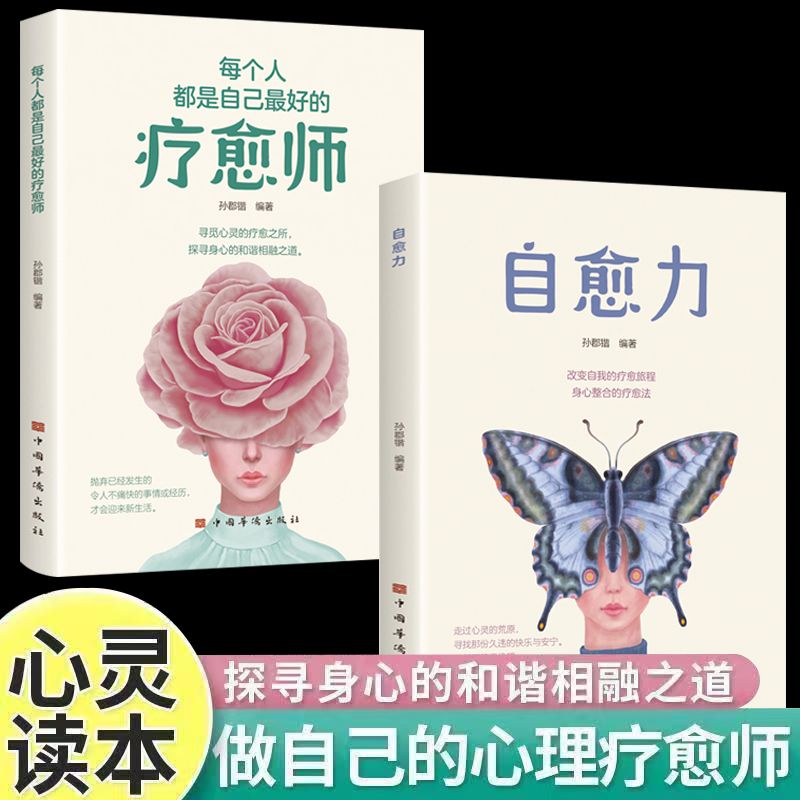 每个人都是自己的疗愈师 自愈力 做自己的心理疗愈师 情绪管理书
