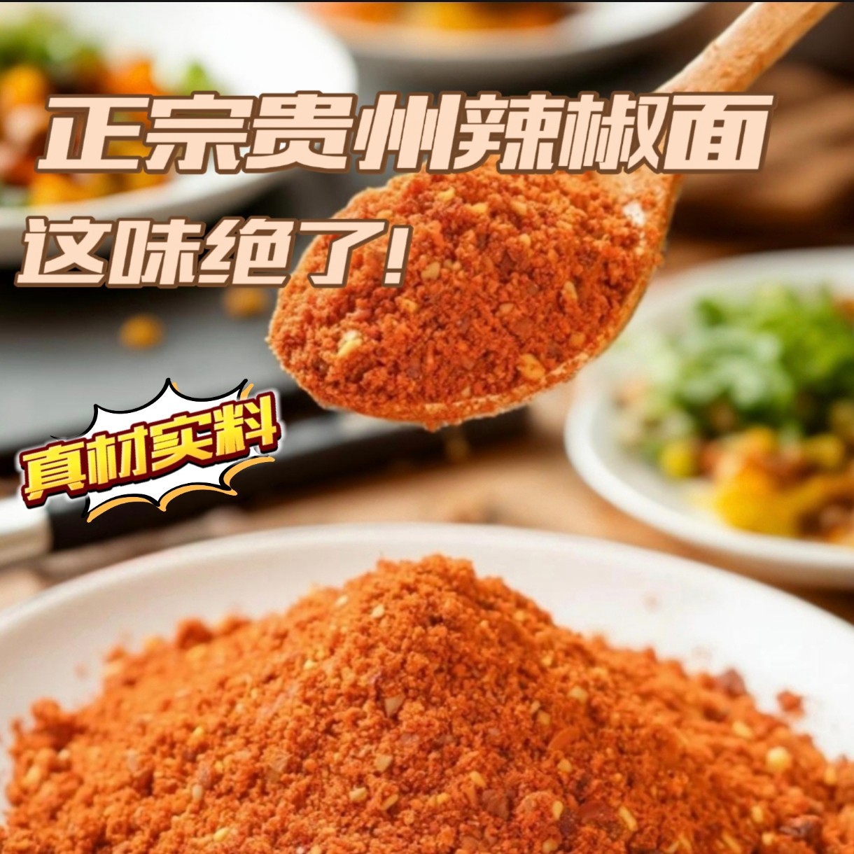 贵州特产鲜香麻辣辣椒面烧烤烙锅蘸料微辣中辣特辣蒜香豆豉蘸水