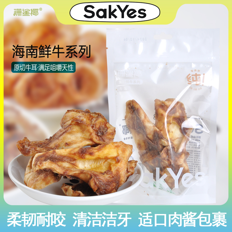 Sakyes/珊鲨椰牛耳牛喉管套餐狗狗零食洁牙壮骨营养软骨素维