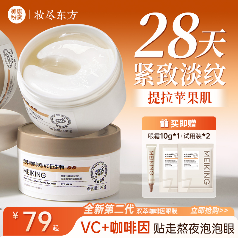 【2.0升级】美康粉黛双萃咖啡因眼膜淡化细纹眼袋抗皱紧致眼膜贴