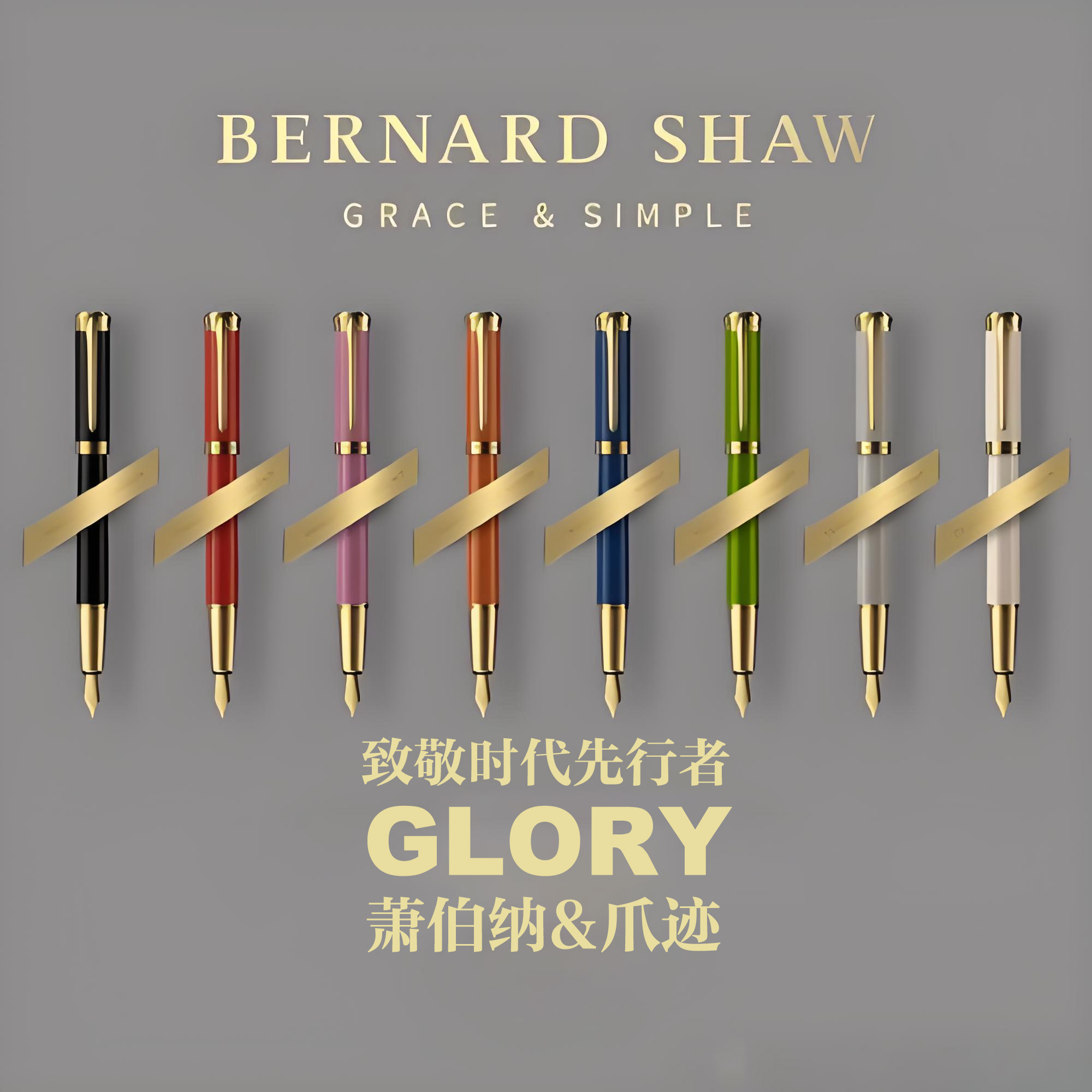 【年终大促】Bernard Shaw/萧伯纳-荣光系列德国镀金宝珠笔/钢笔