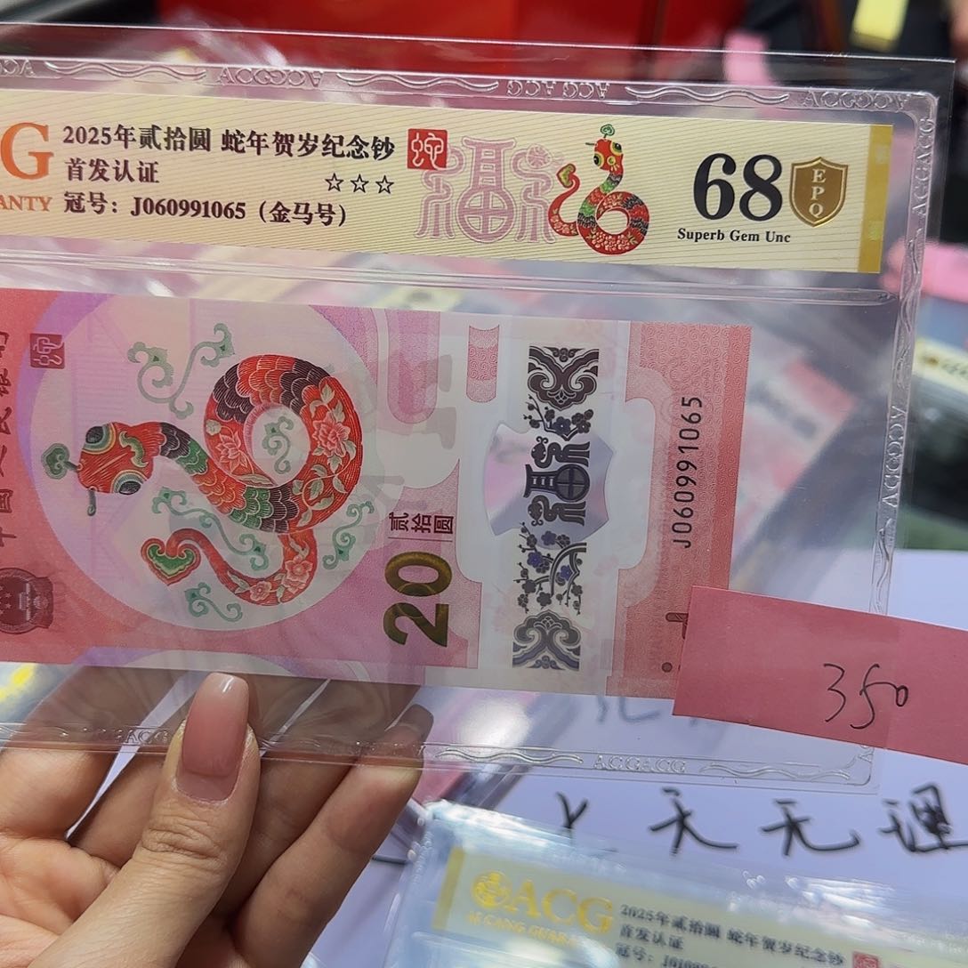 蛇钞爱藏首发认证，金标金盾68分尾1065金马号
