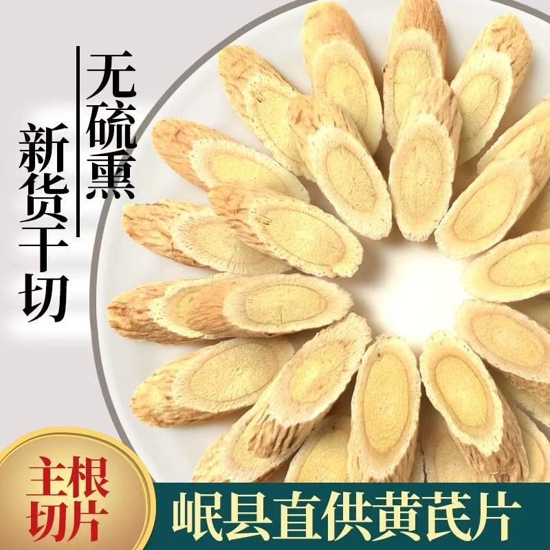 优选黄芪北芪片甘肃岷县直发主根切片无硫自然晾晒泡茶
