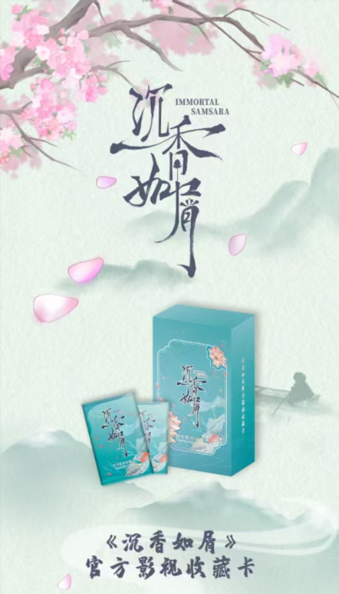 〖豪华巴士〗墨卡文化×沉香如屑官方正版授权收藏卡（默认代拆）