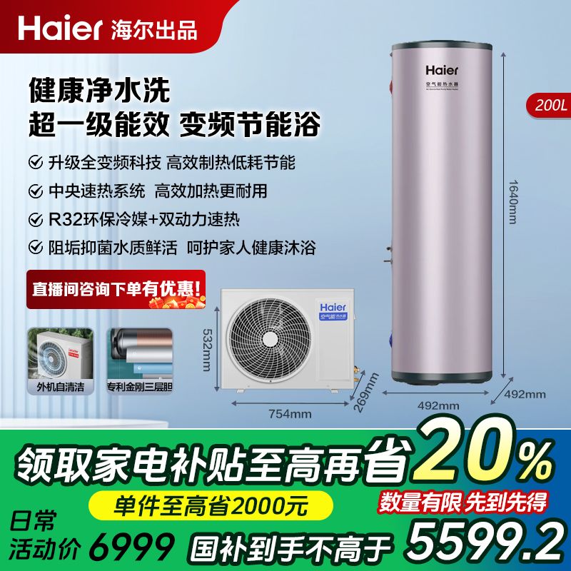 【政府补贴】海尔空气能热水器 FE7C变频一级能效200L节能净水洗R32