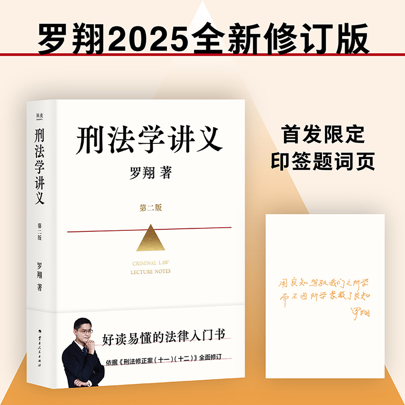 刑法学讲义（第二版）罗翔老师新书2025全新修订版
