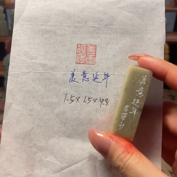 青田石印石美意延年