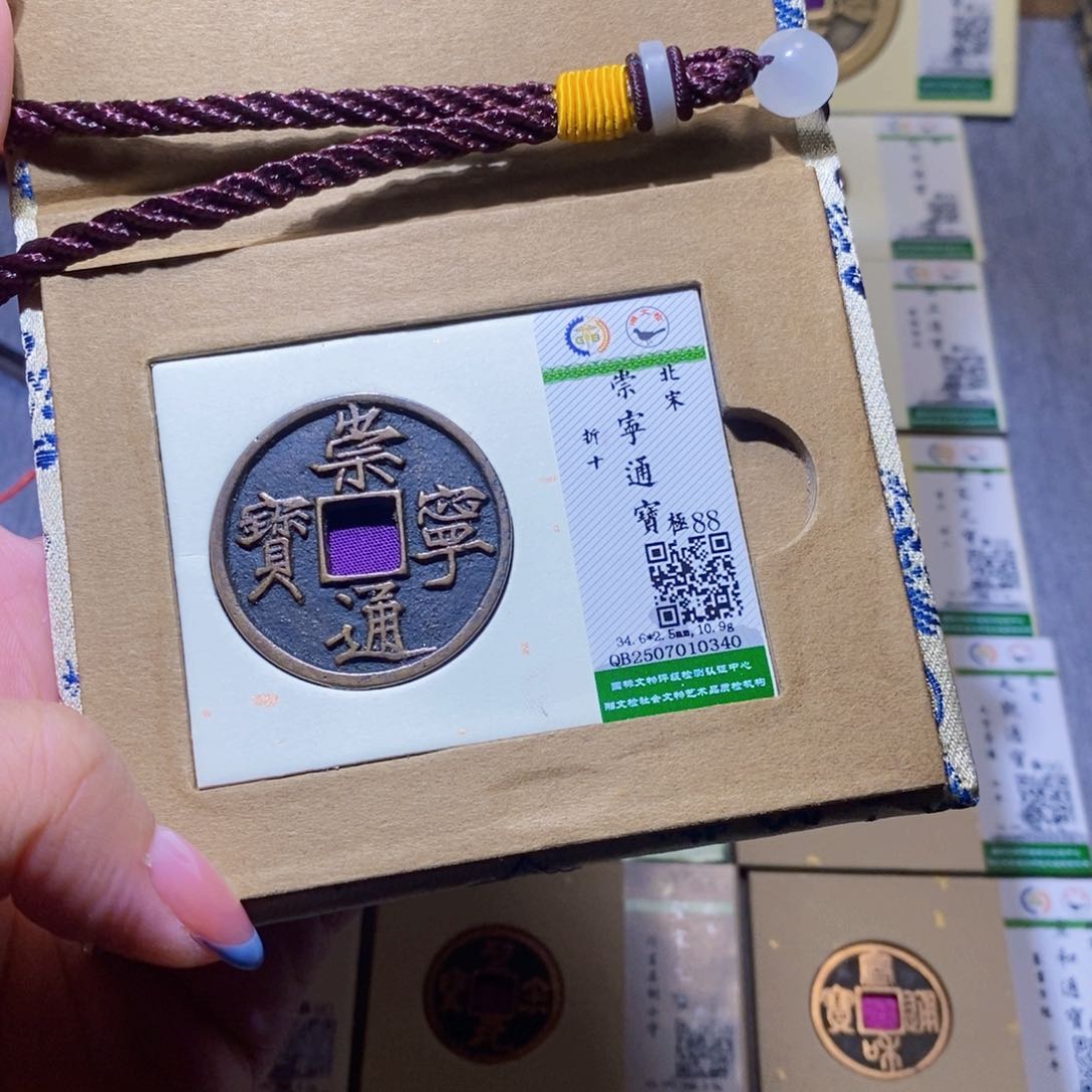 【闪购商品】铜隆兴珍泉收藏崇通0340