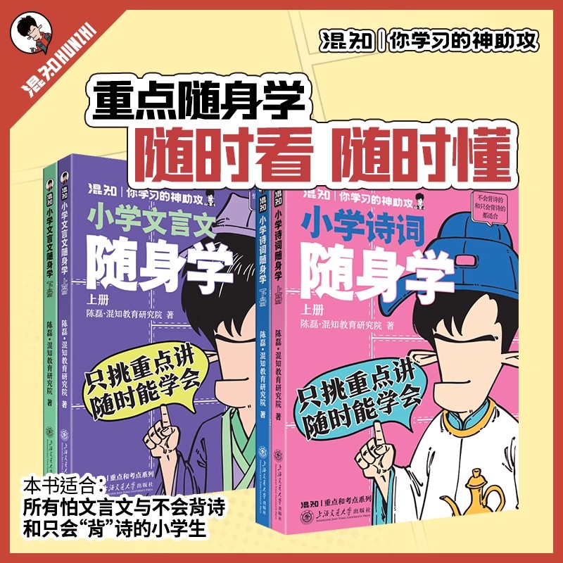2025新版混知漫画小学诗词+文言文随身学 小学生必背古诗词