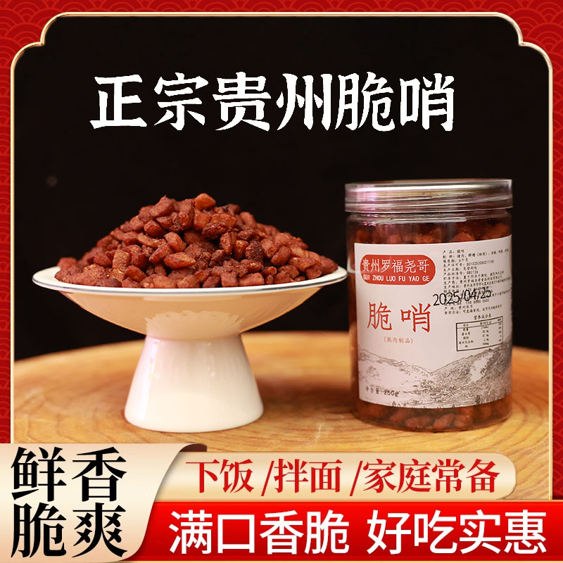 贵州特产脆哨五花肉颗粒哨子香酥下饭拌面糯米饭特色猪肉脯肉丁