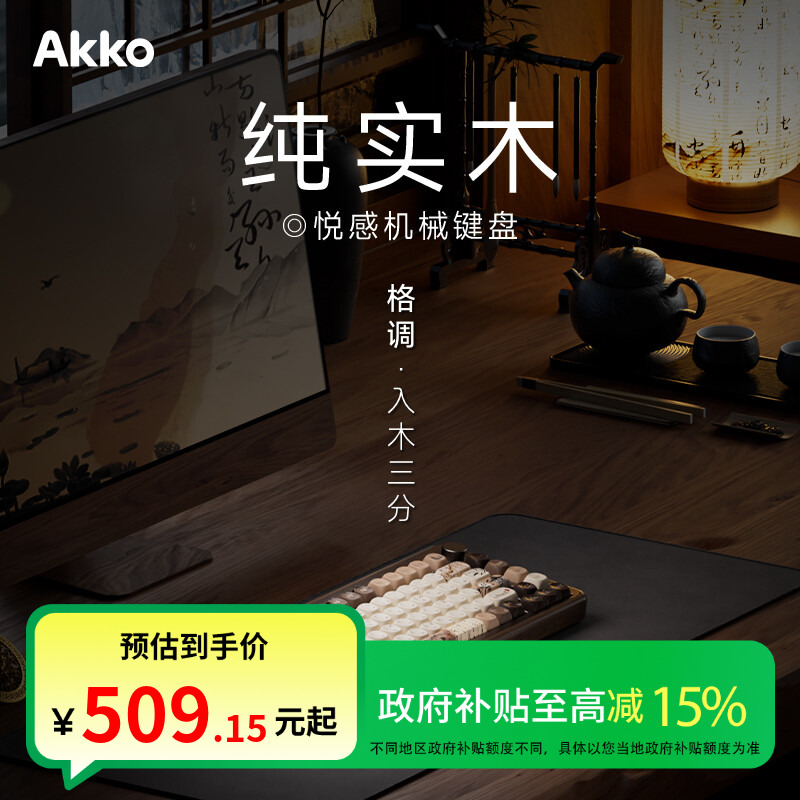 AKKO MU02复古木坨坨机械键盘热插拔RGB小巧无线三模2.4g山居秋瞑