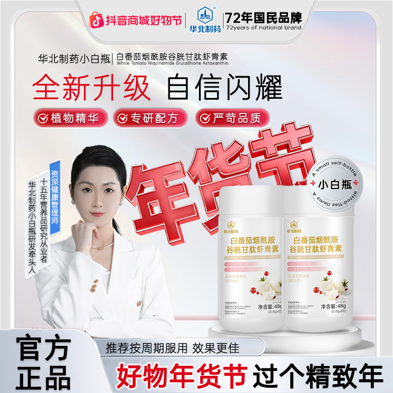 【年货节狂欢】华北制药&李院长焕颜小白瓶秋冬润肤内服才是关键-Z1