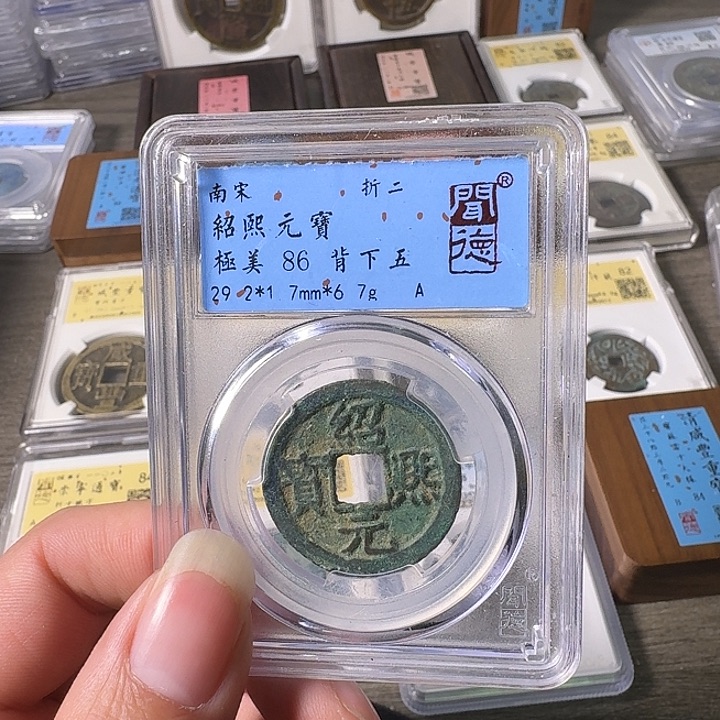 铜A闻博文化绍熙元宝