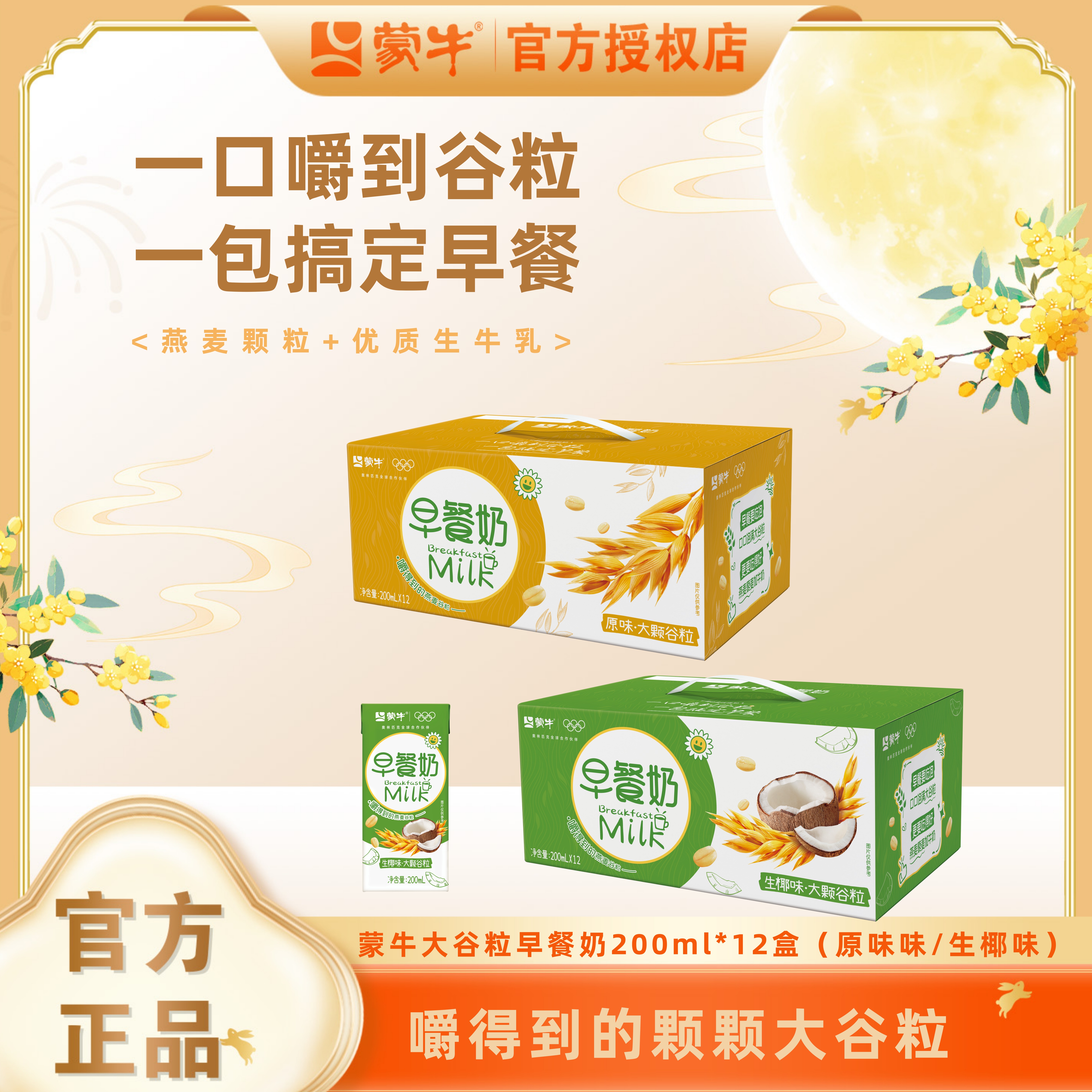 【官方补贴 明天到家】10月日期蒙牛大谷粒早餐奶麦香原味/生椰味 200ml*12盒/箱