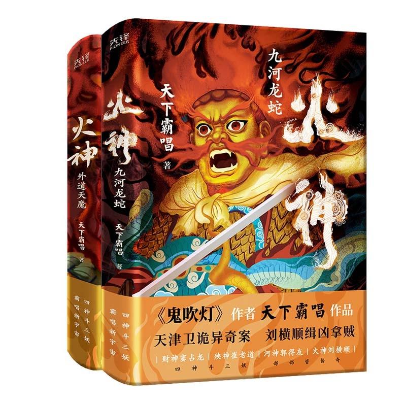 【正版新书】 火神：外魔天道+火神：九河龙蛇 天下霸唱 