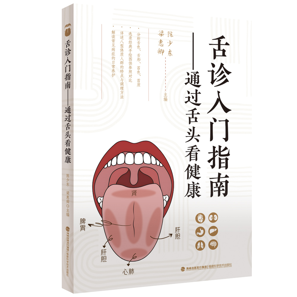 舌诊入门指南——通过舌头看健康