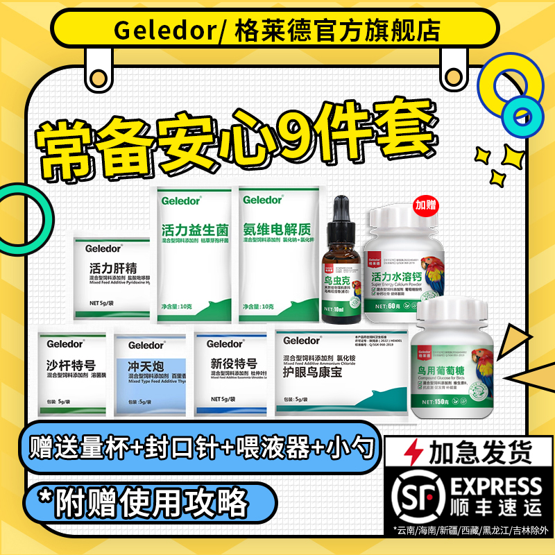 Geledor/格莱德小鸟玄凤牡丹小太阳和尚养鹦鹉必需品常备9件套装