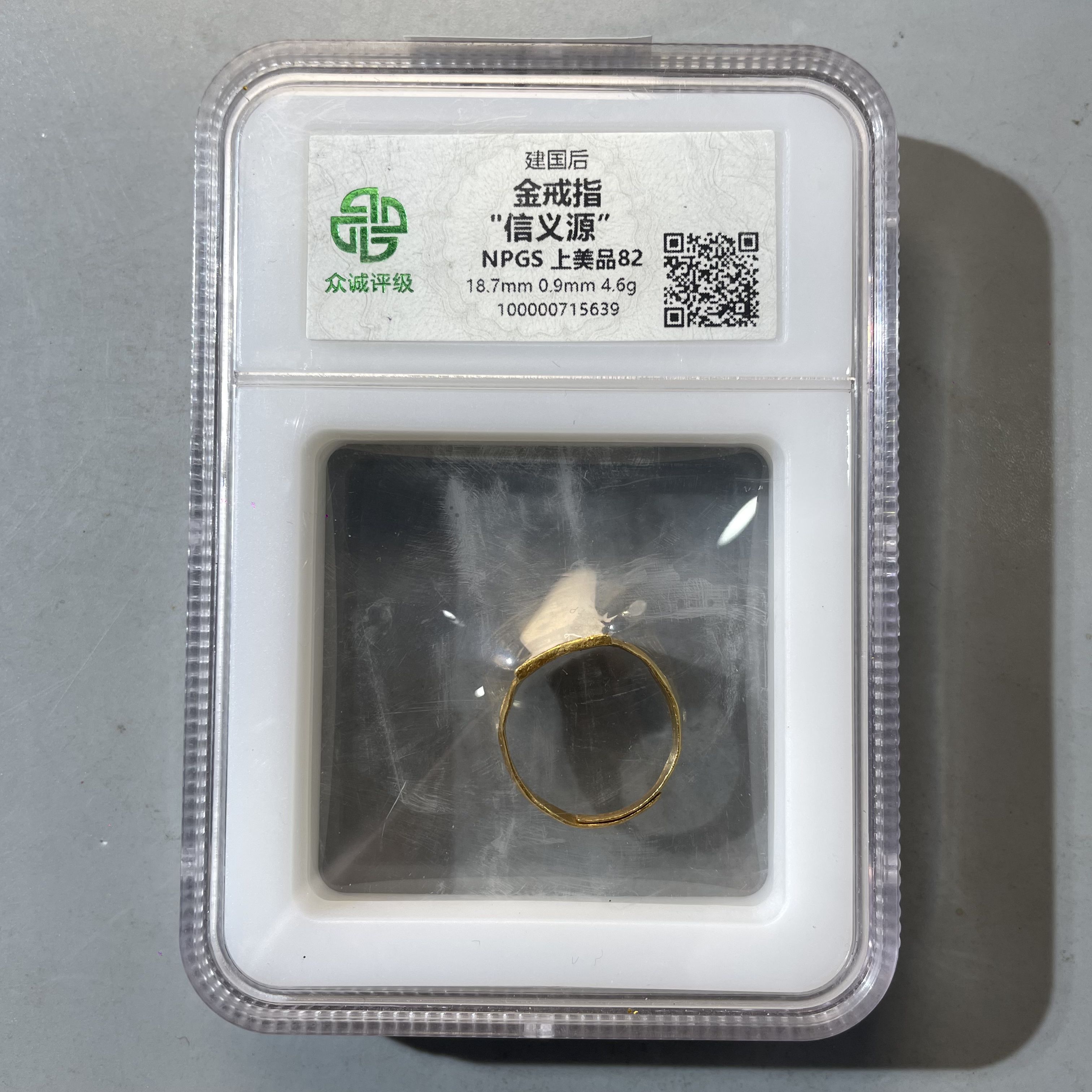 21.建国后 金戒指 信义源 4.6g 众诚82分  大飞