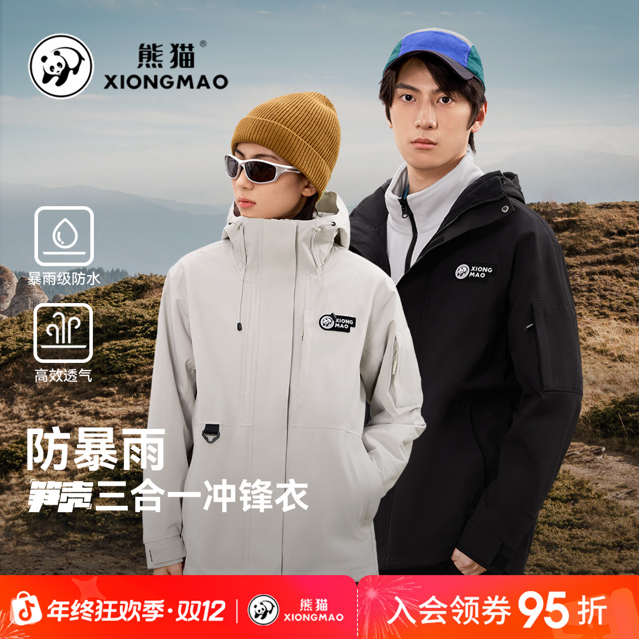 熊猫笋壳户外三合一运动防风防水秋冬抓绒登山服1155