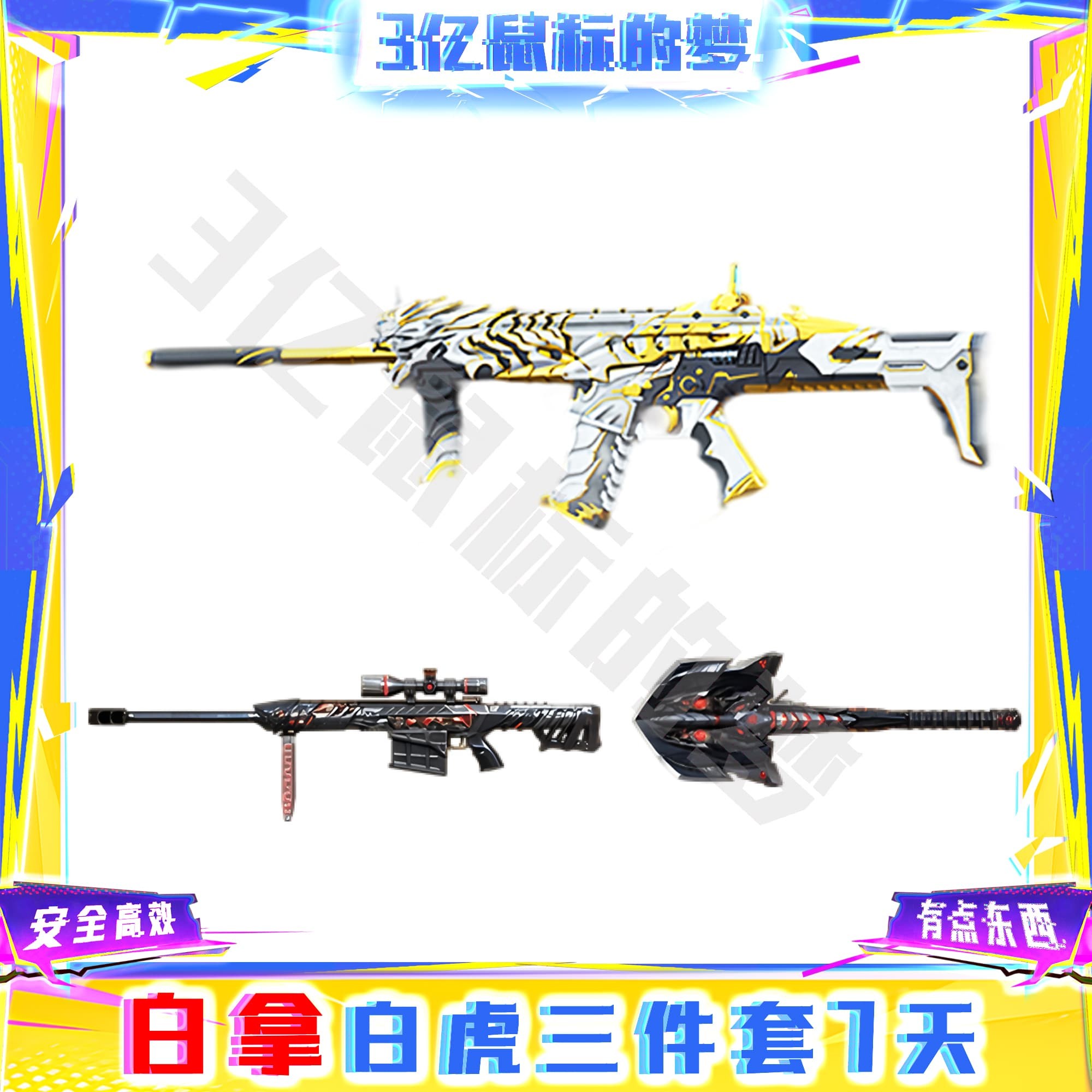 CF穿越火线端游-Scar Light-白虎7天+Barrett- 毁灭7天+擎天7天