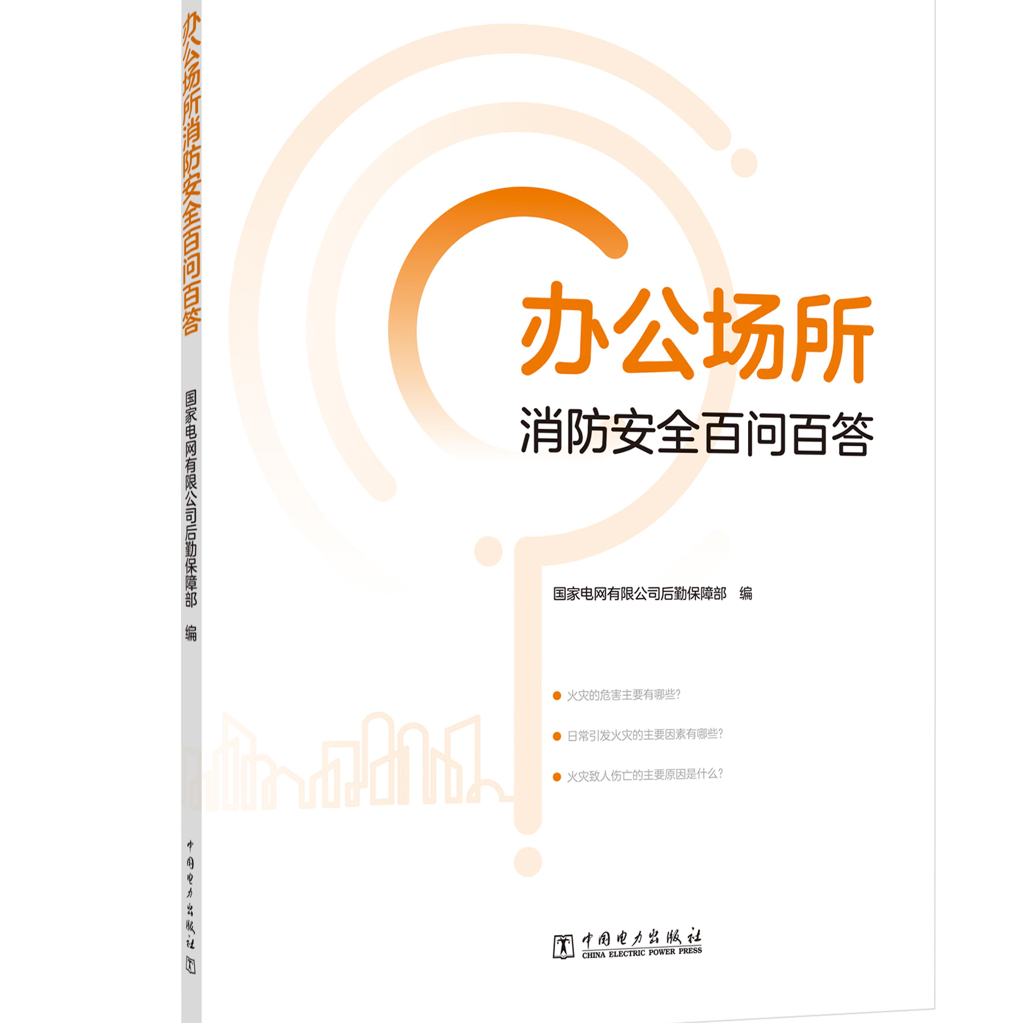 办公场所消防安全百问百答