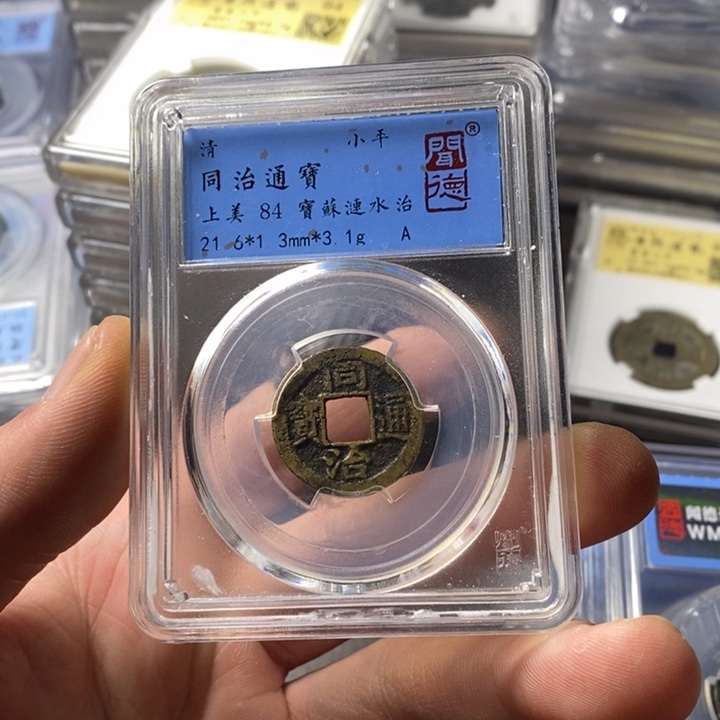 铜端平古泉同治通宝