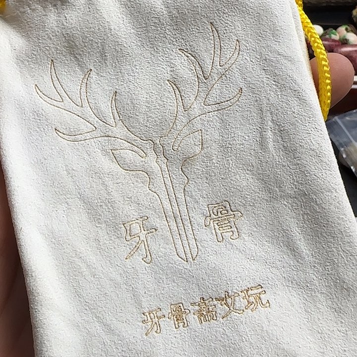 文玩抛光袋一个 麂皮制作 