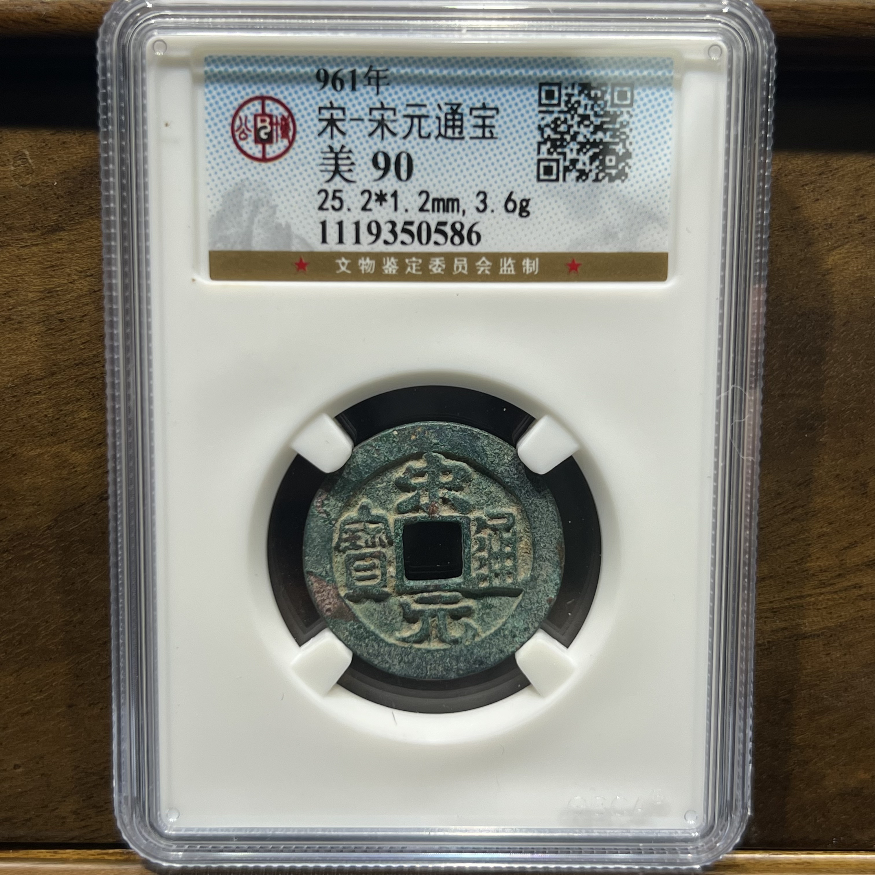 【聚轩阁】宋代-宋元通宝 公博评级美90分 原图发货