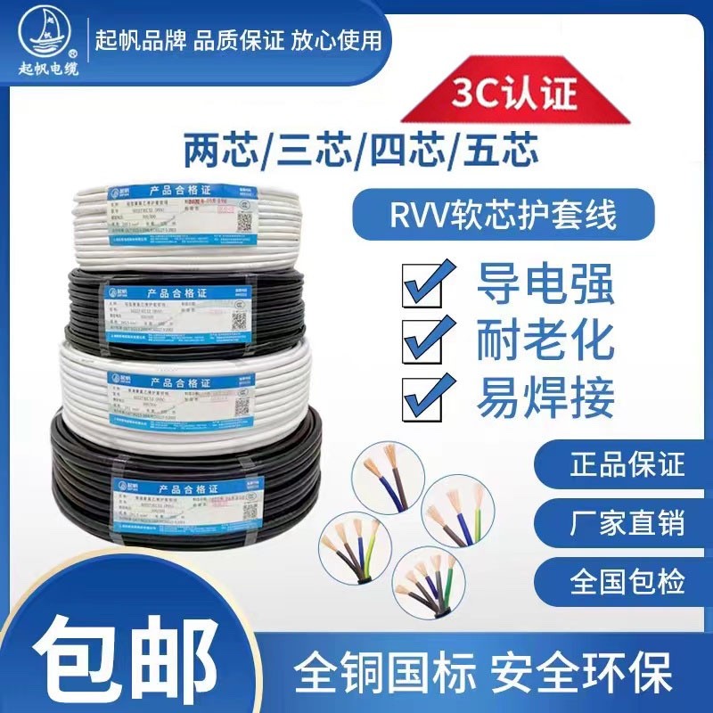 起帆电缆RVV软护套2/3/4芯*0.5/1.5/2.5/4平方纯铜国标电线100米