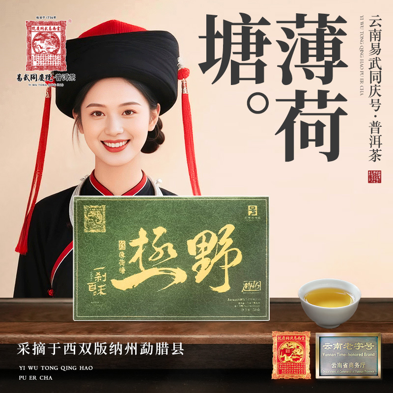 易武同庆号 【双11好物】2025年薄荷塘·极野·一刹百味生砖50g【MHG】