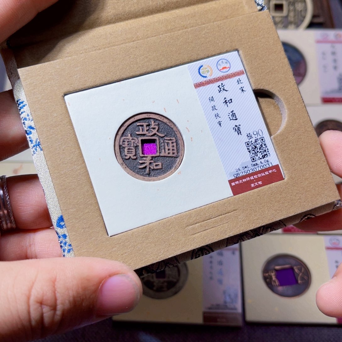 铜沐源文化政和通宝0031