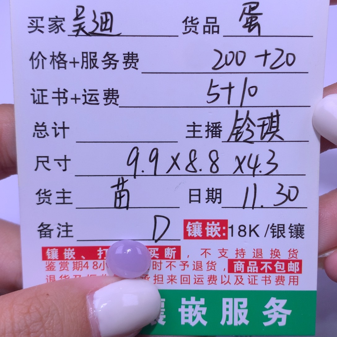 吴***迪翡翠未镶嵌颈饰蛋
