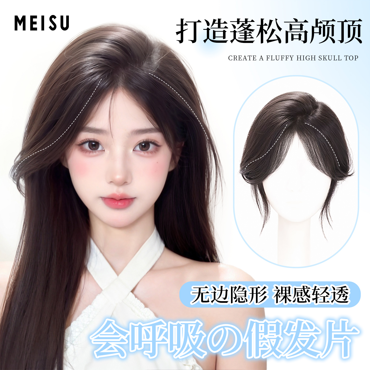 美宿【蓬松高颅顶】假发片隐形无痕高颅顶轻薄透气增发量头顶补发片