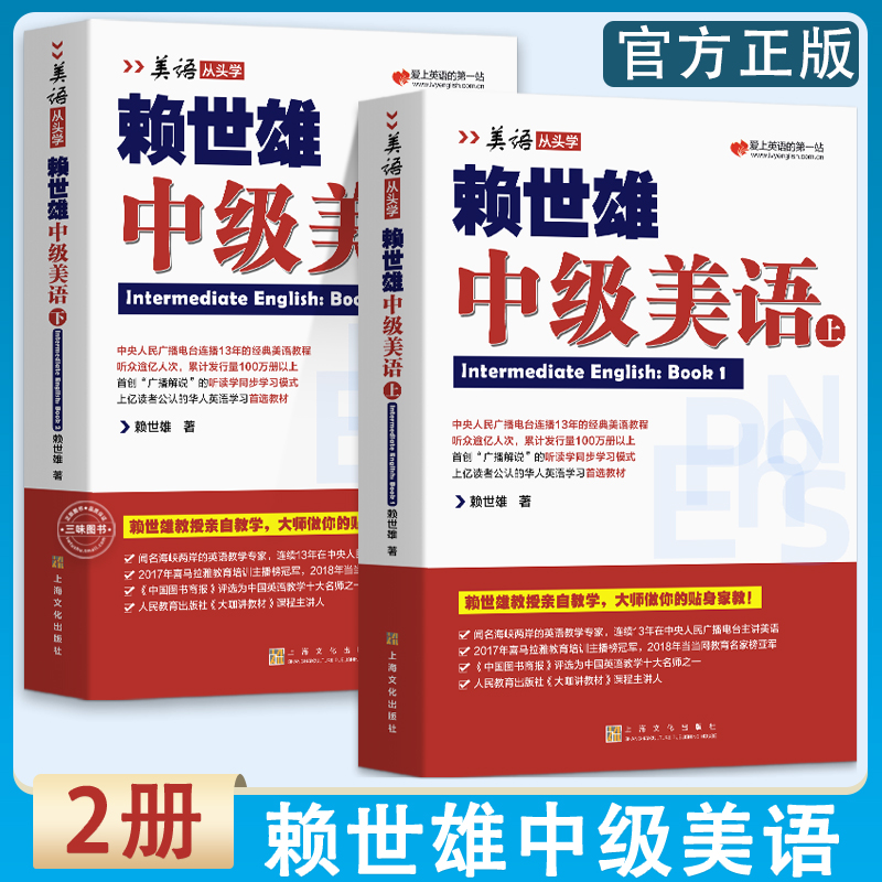 赖世雄中级美语上下册两本装 美语从头学进阶版搭配课程详解
