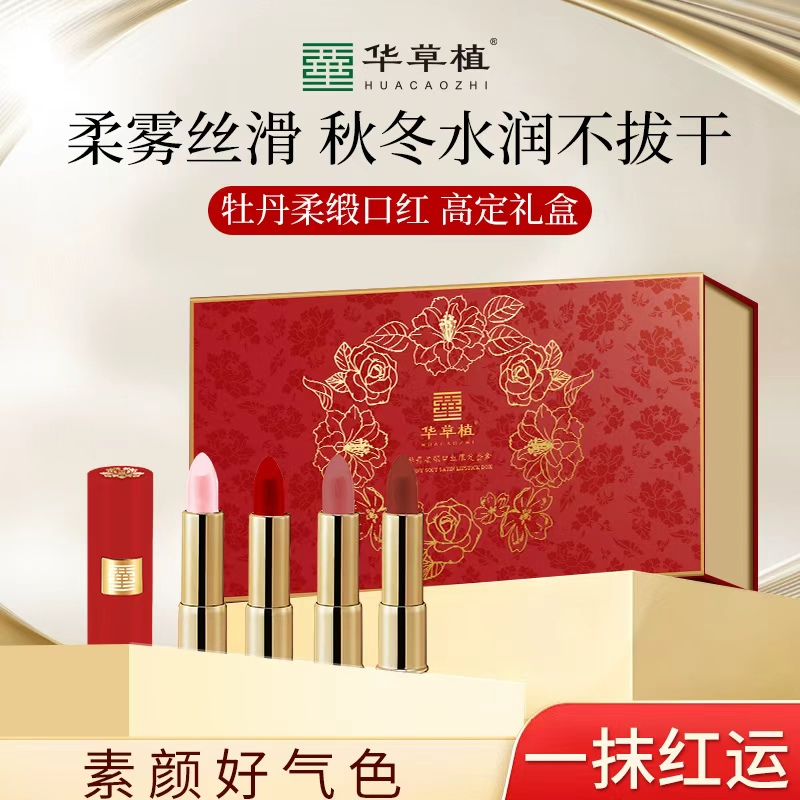 华草植牡丹丝绒哑光口红套盒正品显色保湿百搭柔雾唇膏送礼礼盒装