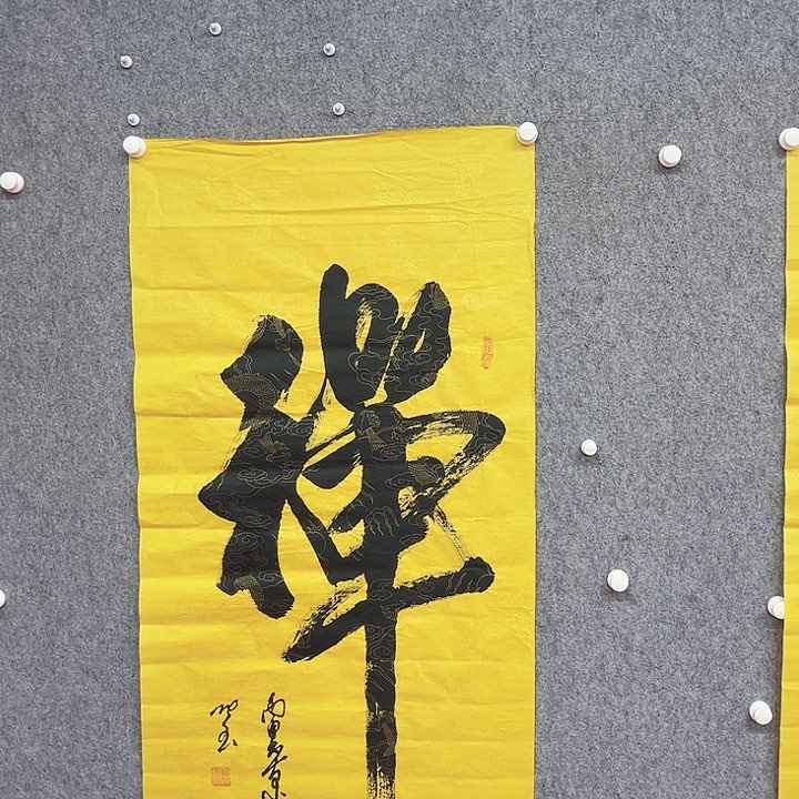 书法禅字书法作品