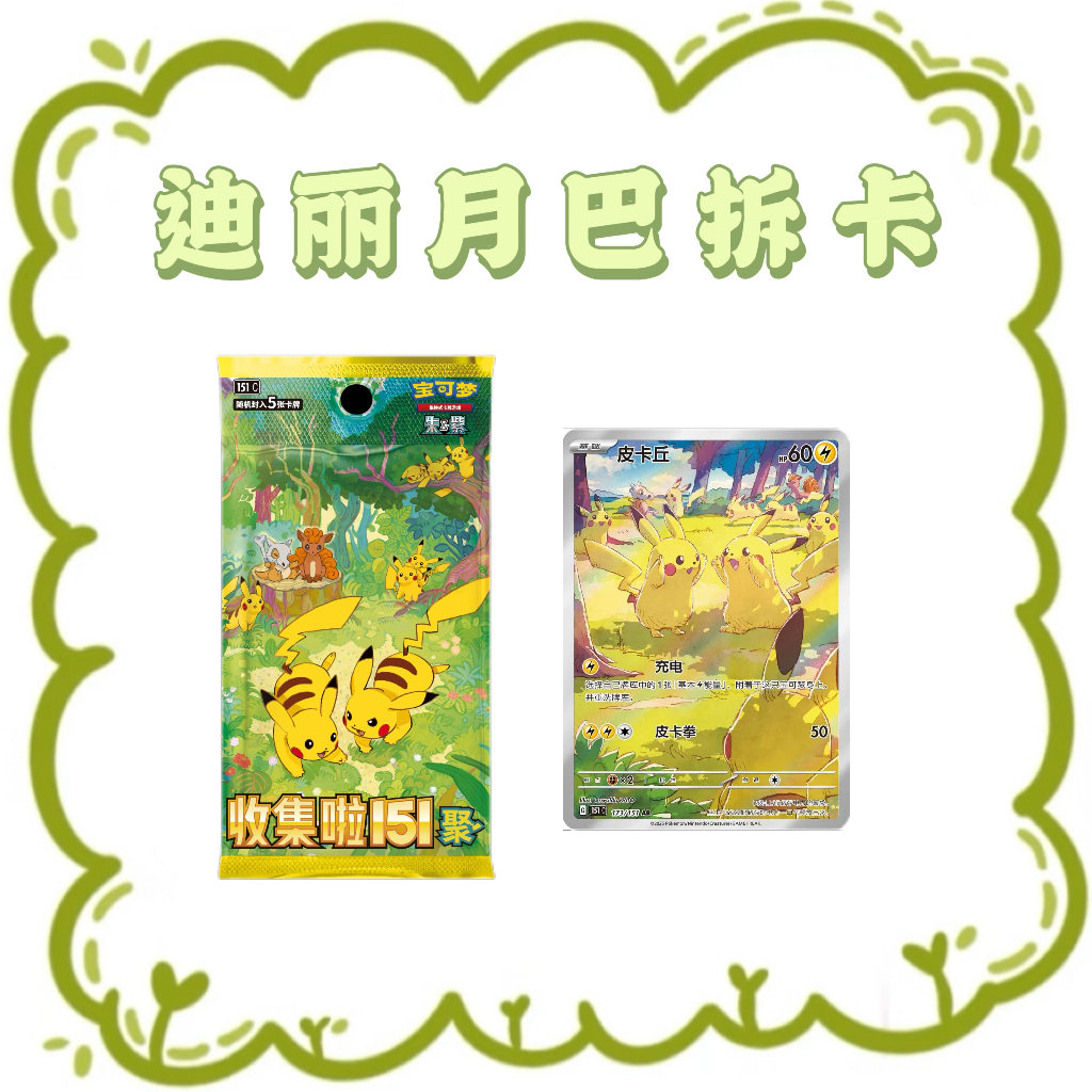 【福袋】-简中151聚瘦盒卡牌游戏