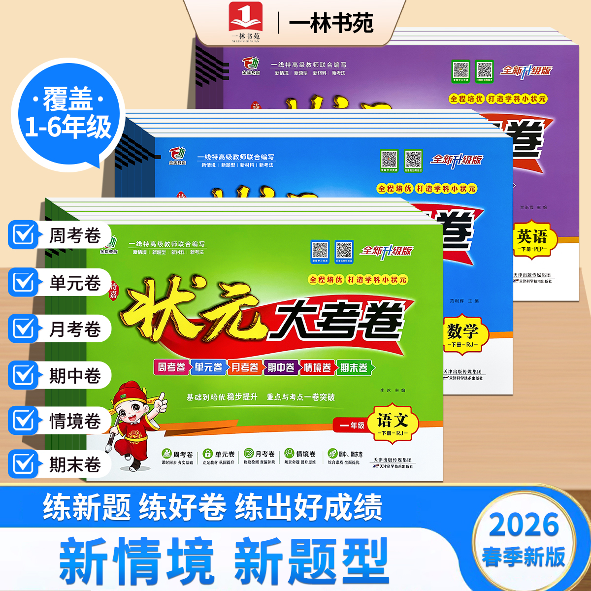 一林书苑26年春季新版下册状元大考卷小学1-6年级语数英同步试卷
