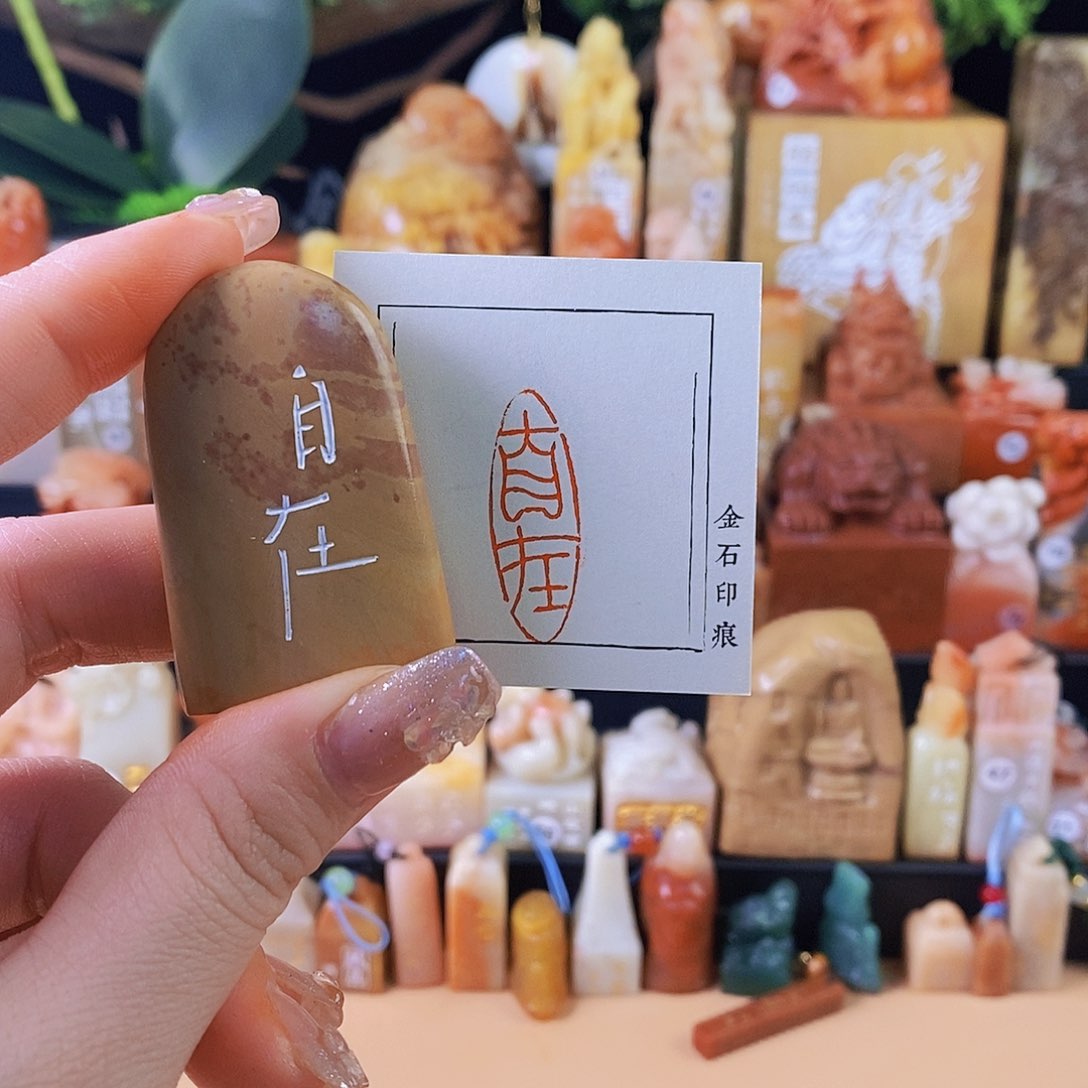 昌化石印石60918 手工篆刻作品