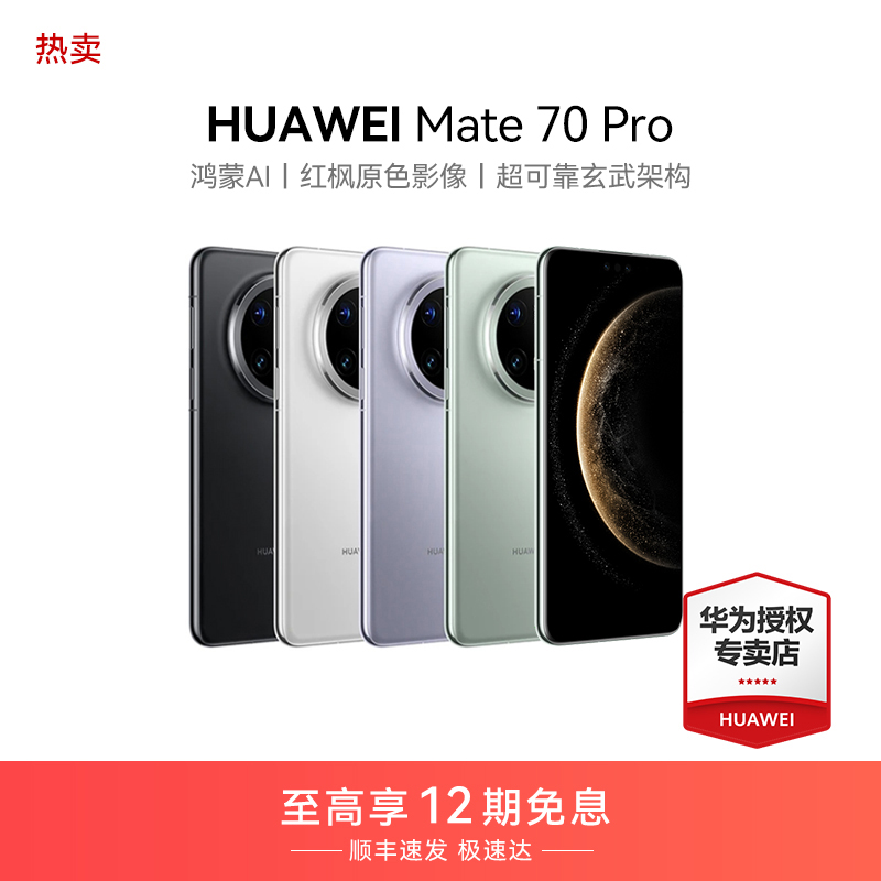  【12期免息】HUAWEI Mate 70 Pro 华为手机