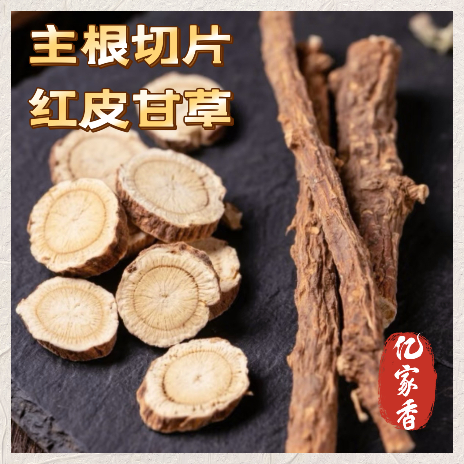【甘肃甘草片】无硫传统晾晒工艺甘润天然干货食材香料泡水泡茶