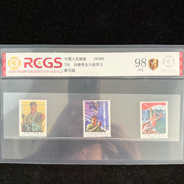 1978年 T32 向硬骨头六连学习