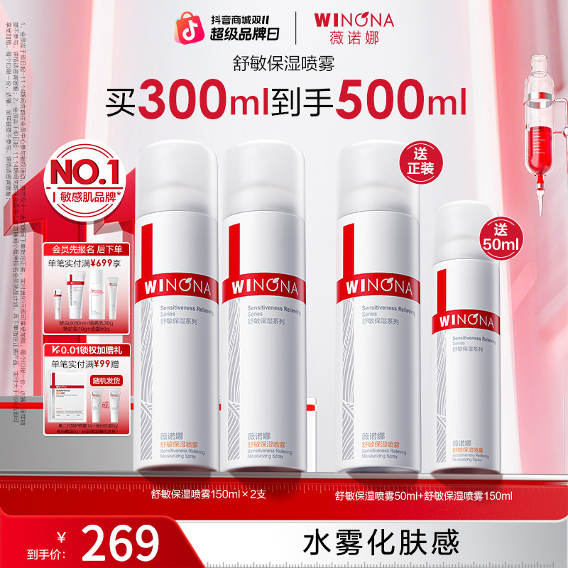 【双11大促】薇诺娜舒敏保湿喷雾干皮补水化妆爽肤水清爽舒缓敏感肌