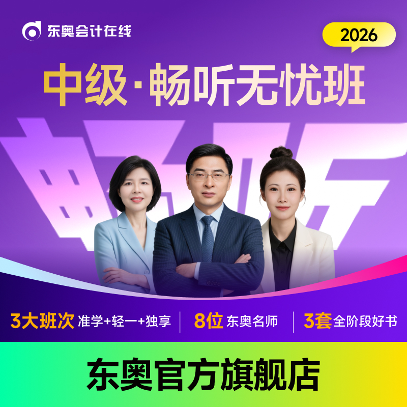 【26中级·畅听无忧班】东奥26考季中级会计畅听无忧班电子
