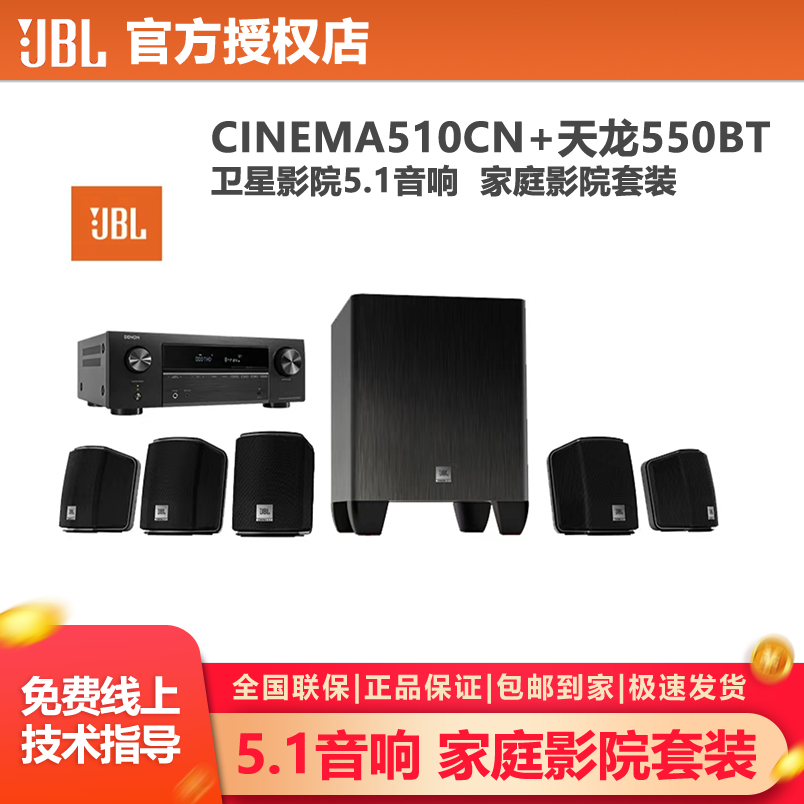 JBLCINEMA510CN+天龙550BT 卫星影院5.1音响 音箱 家庭影院套装 
