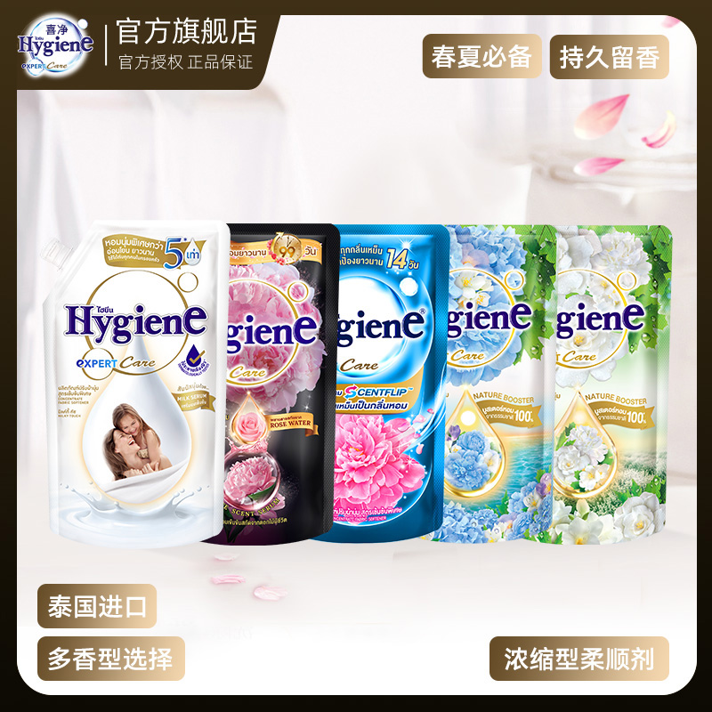 喜净【春夏推荐】Hygiene泰国进口衣物持久留香清新香氛柔顺剂组合