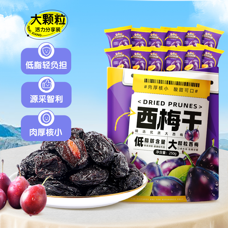 【约50颗】三只松鼠西梅干250g智利蜜饯健康零食特产果干梅子半斤TT
